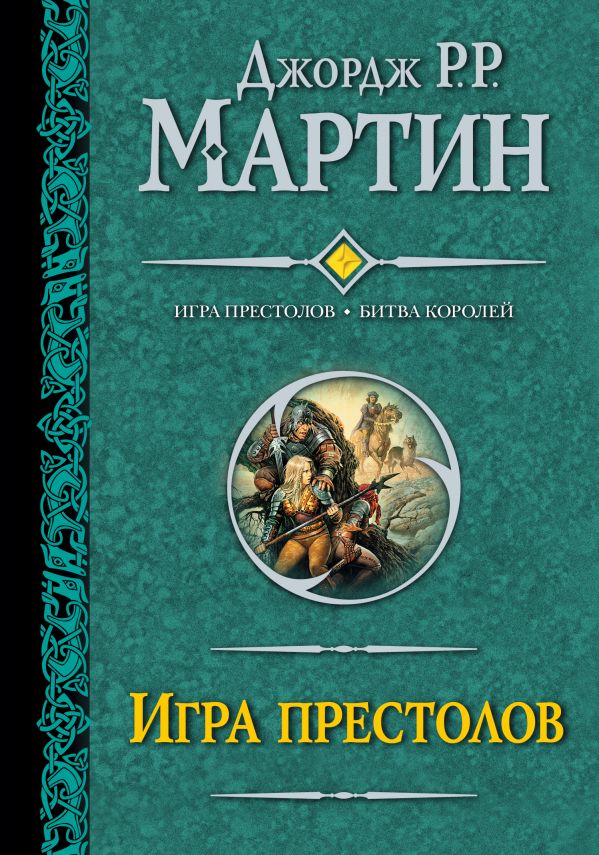 

Игра престолов. Битва королей (268700)