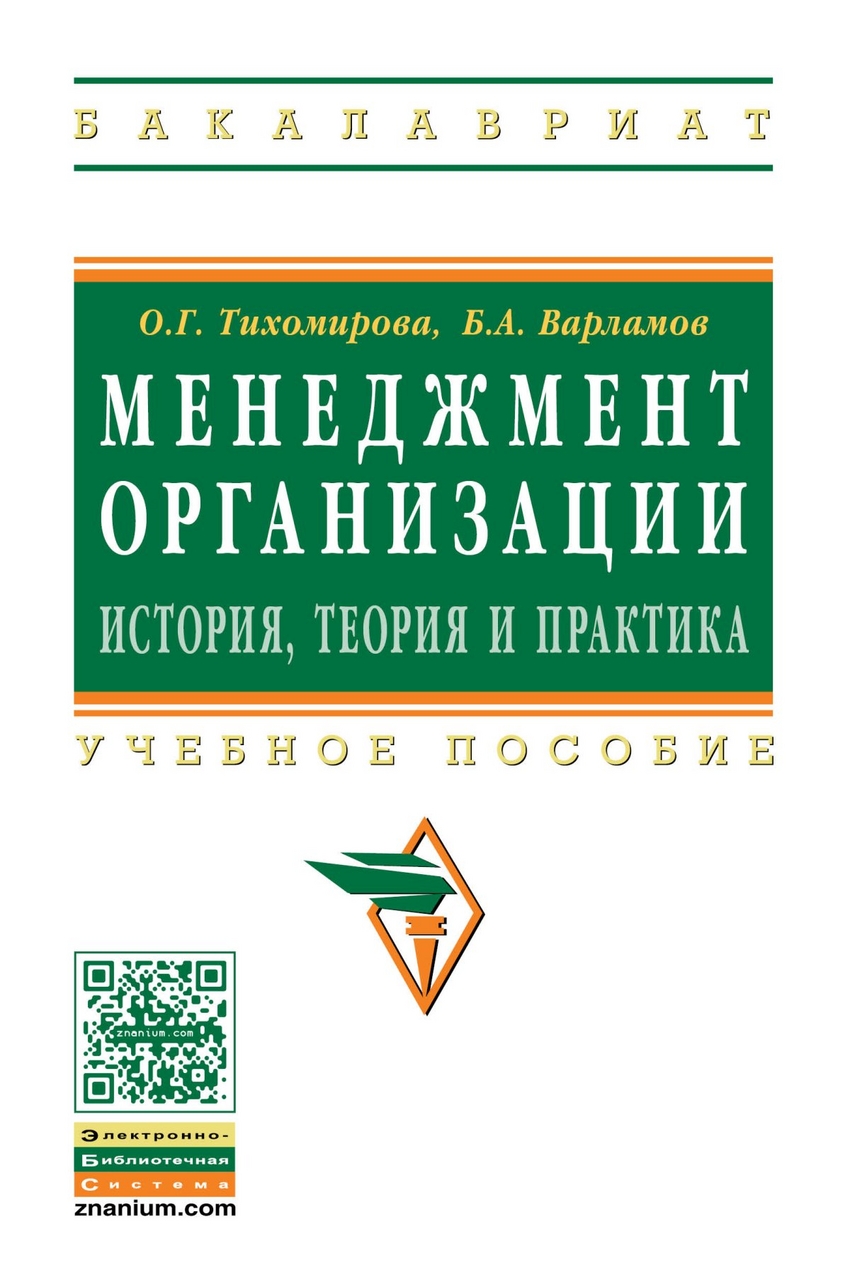

Менеджмент организации: теория, история, практика. Учебное пособие