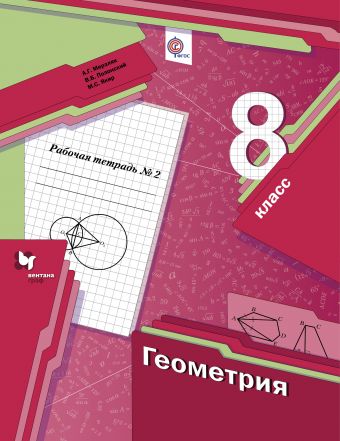 

Геометрия. 8 класс. Рабочая тетрадь 2 (1272574)