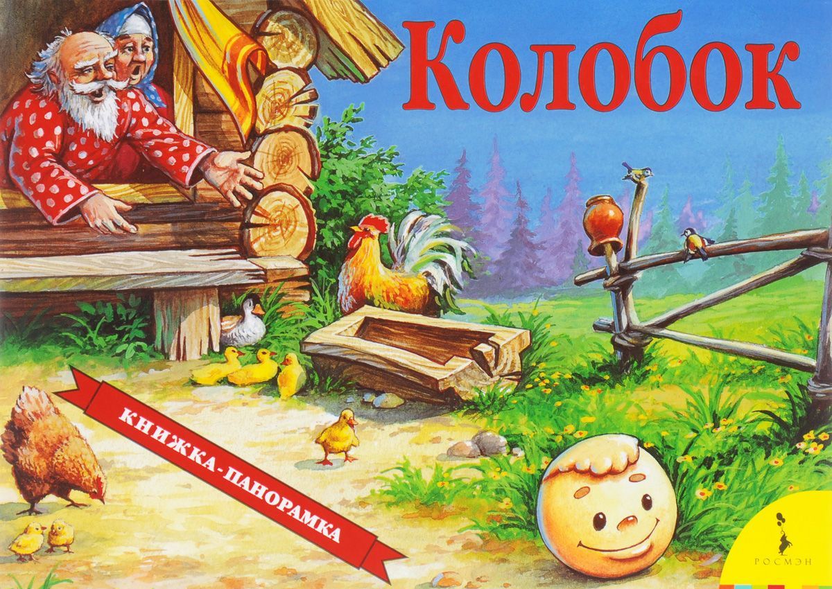 

Колобок. Книжка-панорамка (1007724)