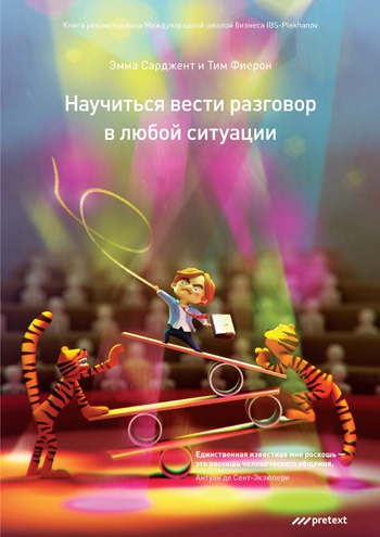 

Научиться вести разговор в любой ситуации (254229)