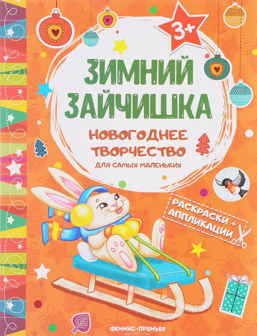 

Зимний зайчишка. Книжка раскраска-аппликация (1666676)