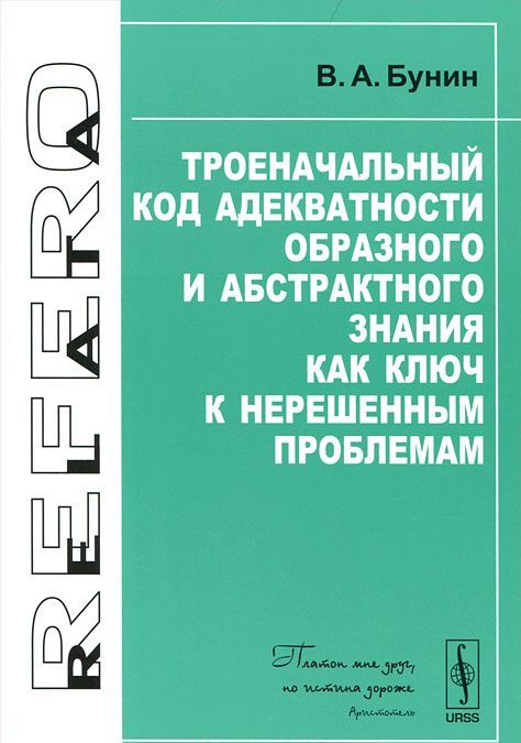 

Троеначальный код адекватности образного и абстрактного знания как ключ к нерешенным проблемам