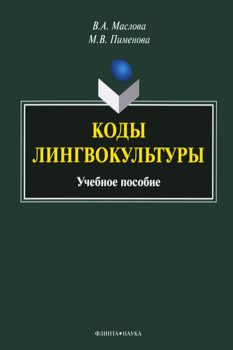 

Коды лингвокультуры. Учебное пособие (1270207)