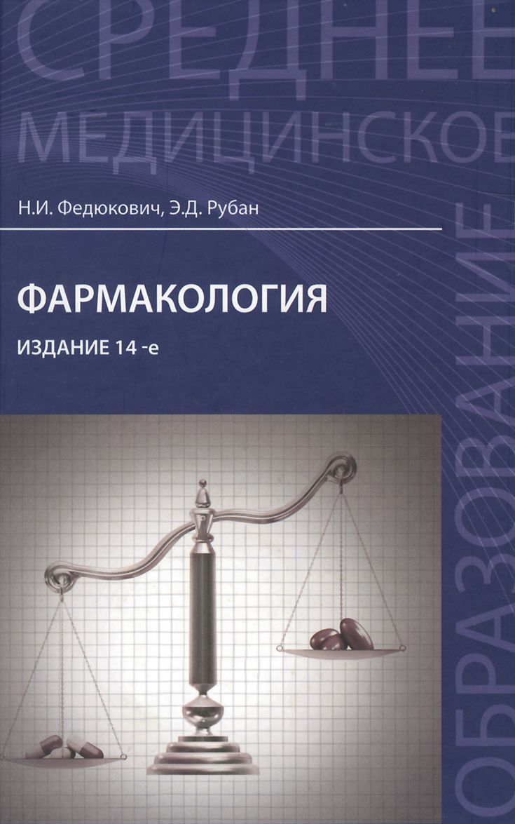 

Фармакология. Учебник. (1012506)