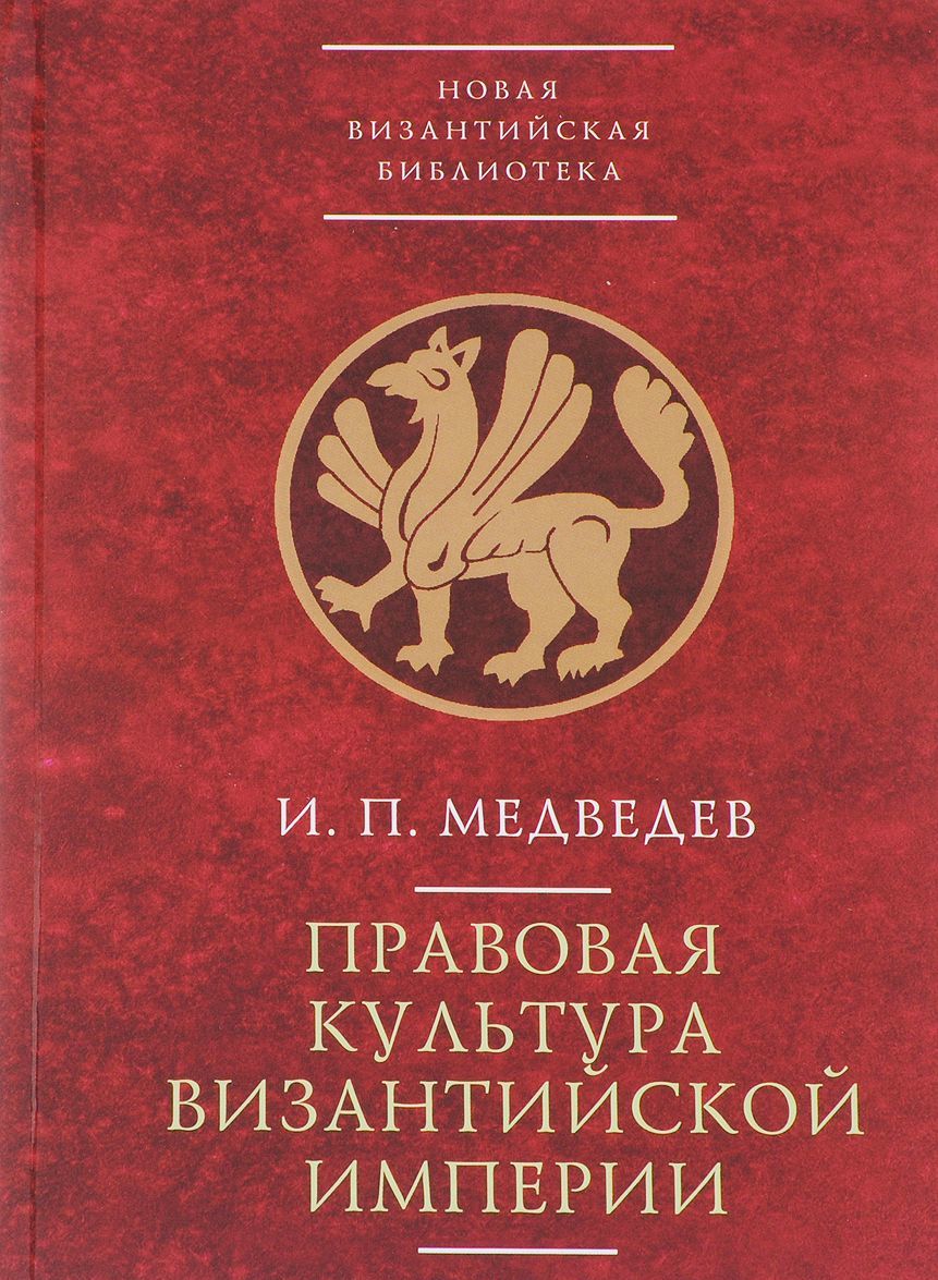 

Правовая культура Византийской империи