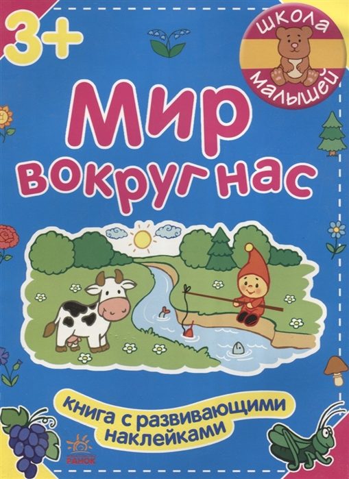 

Мир вокруг нас (+ наклейки) (1131986)