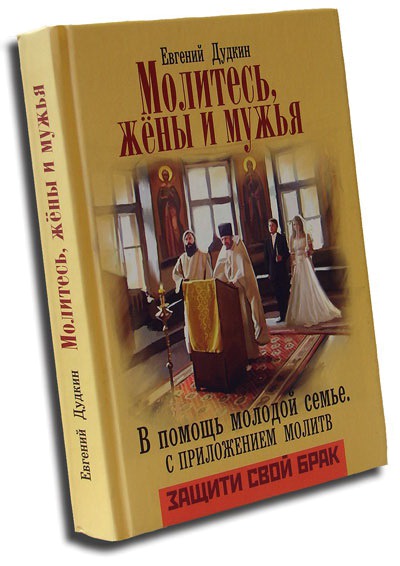 

Молитесь, жены и мужья. В помощь молодой семье. С приложением молитв (247306)