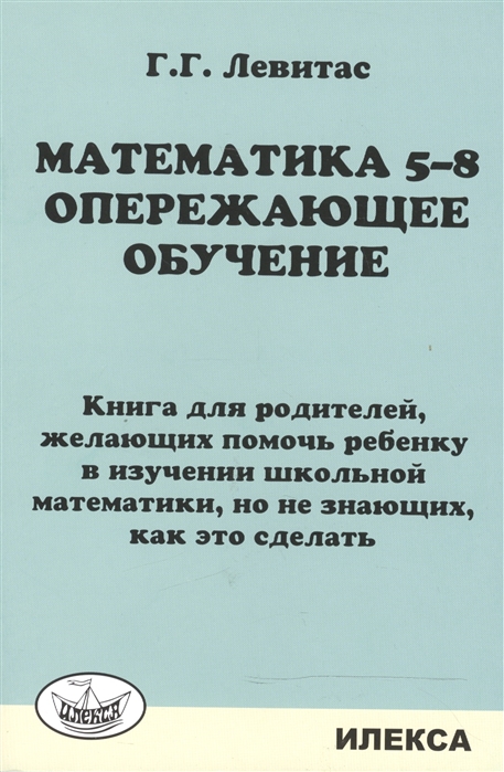 

Математика. 5-8 классы. Опережающее обучение. Книга для родителей, желающих помочь ребенку