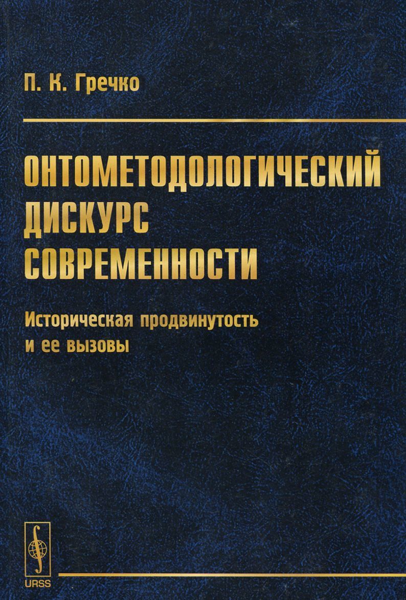 

Онтометодологический дискурс современности. Историческая продвинутость и ее вызовы (910337)