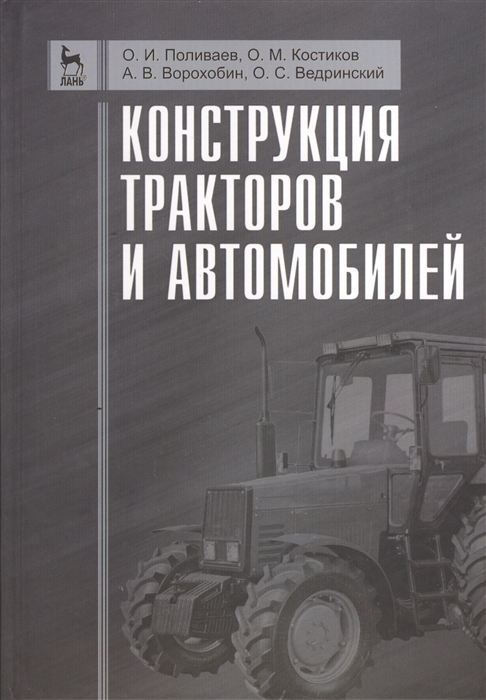 

Конструкция тракторов и автомобилей. Учебное пособие.