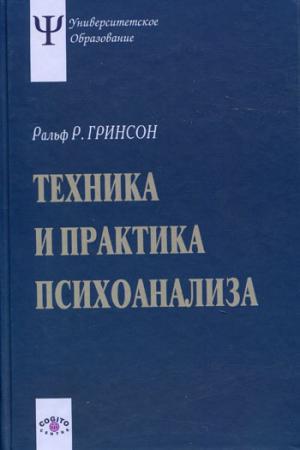 

Техника и практика психоанализа (269306)