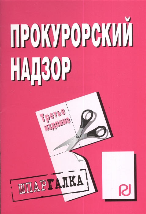 

Прокурорский надзор. Шпаргалка (1107029)