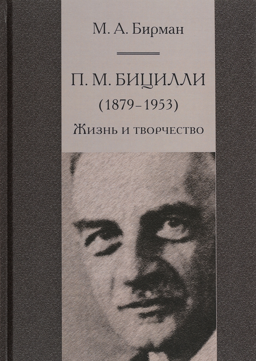 

П. М. Бицилли (1879-1953). Жизнь и творчество