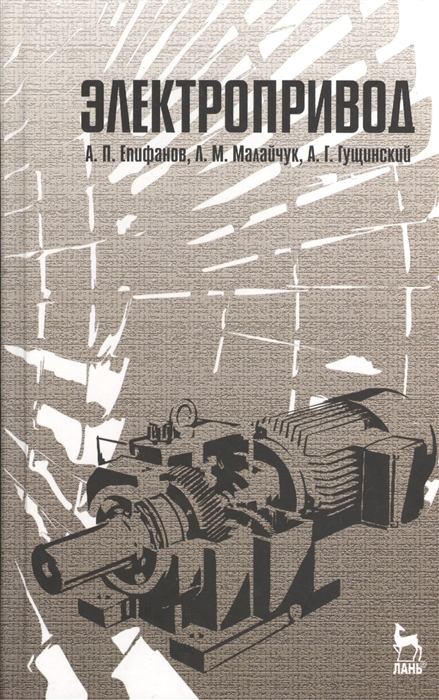 

Электропривод. Учебник.