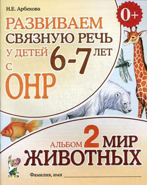 

Развиваем связную речь у детей 6-7 лет с ОНР. Альбом 2. Мир животных (695293)