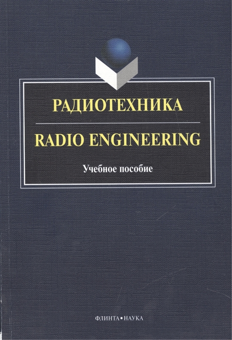 

Радиотехника. Radio Engineering. Учебное пособие