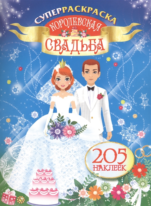 

Королевская свадьба. Суперраскраска (+ наклейки)