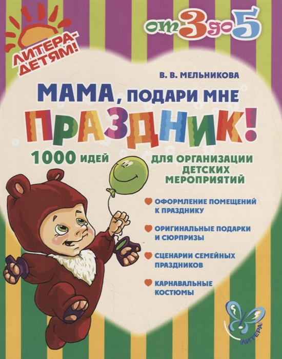 

Мама, подари мне праздник! 1000 идей для организации детских мероприятий