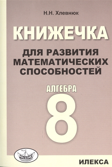 

Алгебра. 8 класс. Книжечка для развития математических способностей
