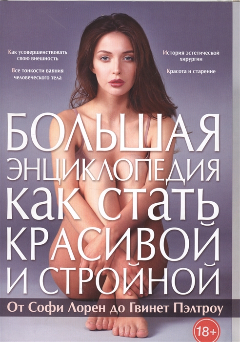 

Большая энциклопедия как стать красивой и стройной. От Софи Лорен до Гвинет Пэлтроу