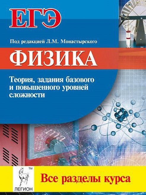 

Физика. ЕГЭ. Все разделы курса. Теория, задания базового и повышенного уровней сложности. Учебное пособие