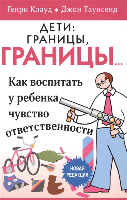 

Дети: границы, границы. Как воспитать у ребенка чувство ответственности