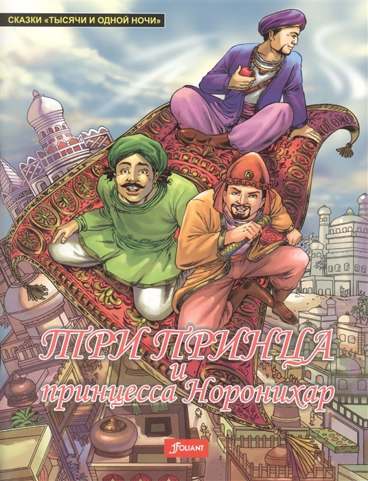 

Три принца и Принцесса Норонихар (1147136)