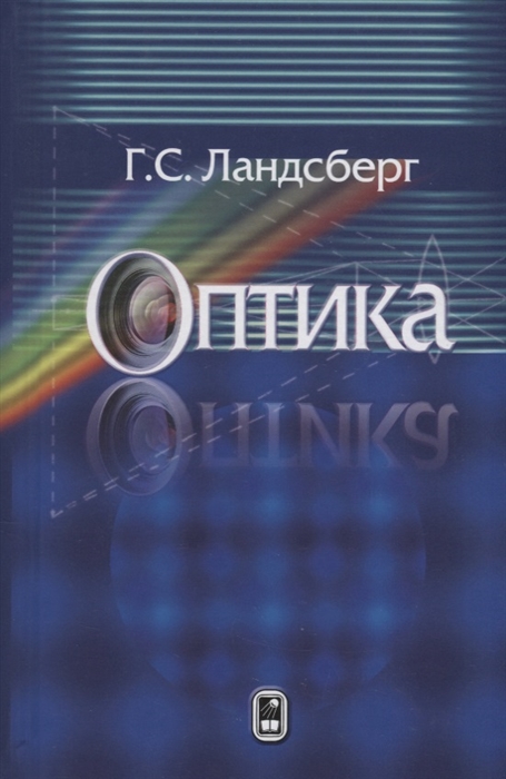 

Оптика. Учебное пособие для вузов (1603709)