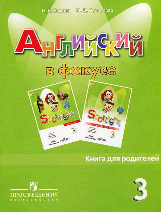 

Английский в фокусе. 3 класс. Книга для родителей. Пособие для общеобразовательных учреждений (415116)