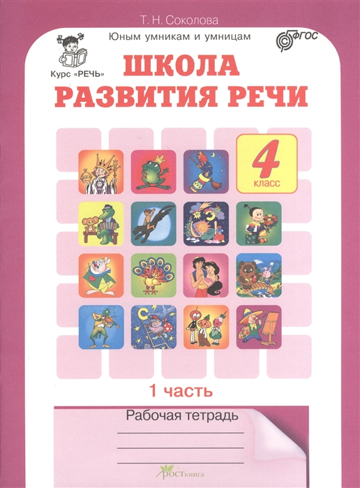 

Школа развития речи. Курс Речь. 4 класс. Рабочая тетрадь. В 2 частях. Часть 1