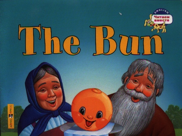 

2 уровень. Колобок. The Bun (на английском языке) (1284140)