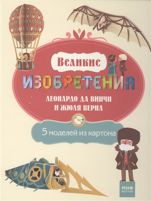 

Великие изобретения Леонардо да Винчи и Жюля Верна. 5 моделей из картона