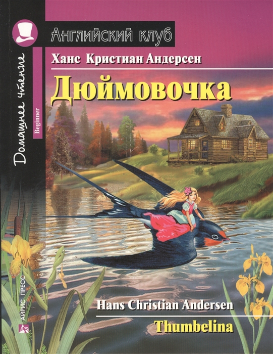 

Дюймовочка. Домашнее чтение (1735410)