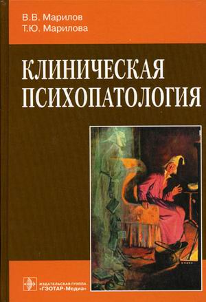 

Клиническая психопатология. Руководство для врачей