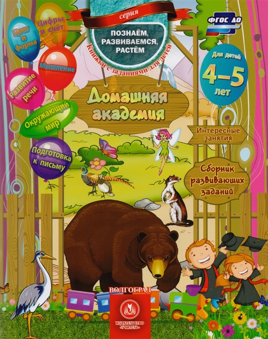 

Домашняя академия. Сборник развивающих заданий. Для детей 4-5 лет