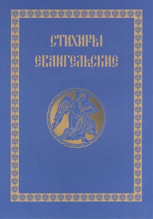 

Стихиры Евангельские