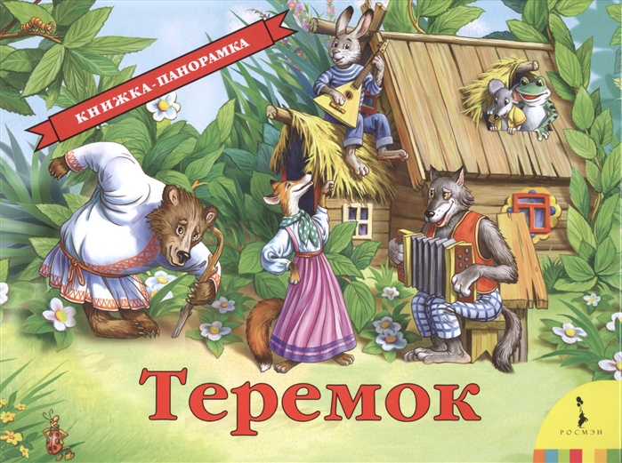 

Теремок. Книжка-панорамка (1037046)