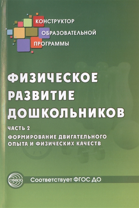 

Физическое развитие дошкольников. Часть 2. Формирование двигательного опыта и физических качеств