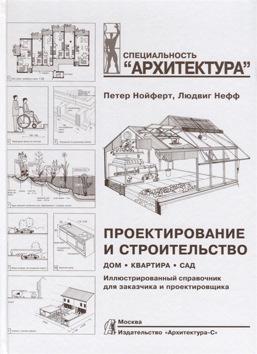 

Проектирование и строительство. Дом, квартира, сад. Иллюстрированный справочник для заказчика и проектировщика