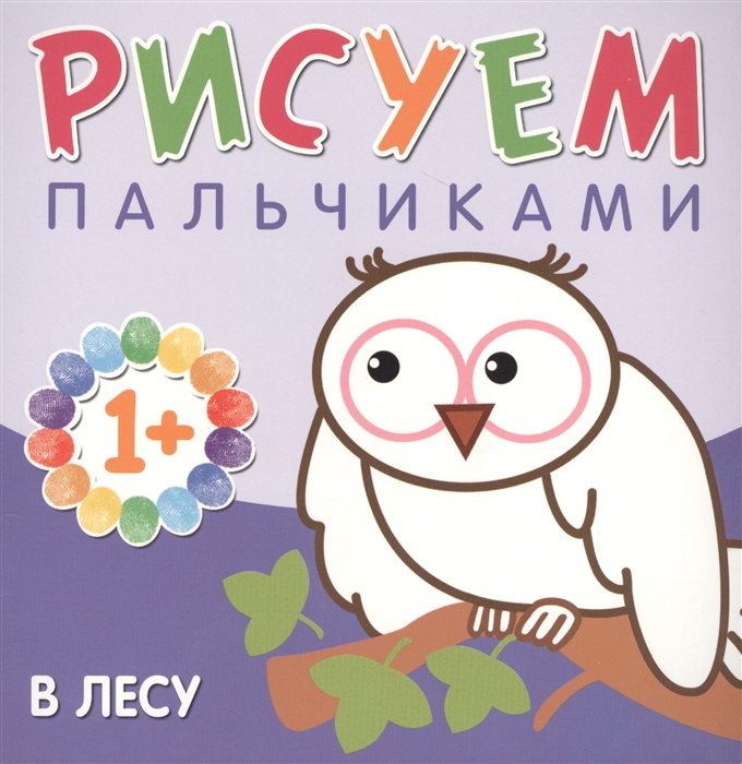 

Рисуем пальчиками. В лесу (952065)