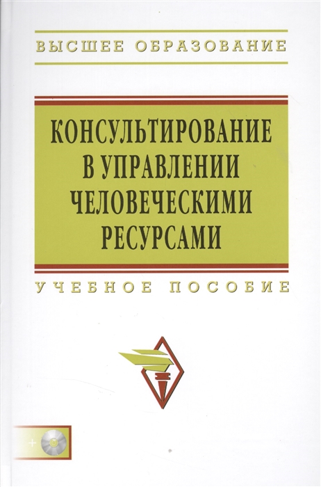 

Консультирование в управлении человеческими ресурсами. Учебное пособие.