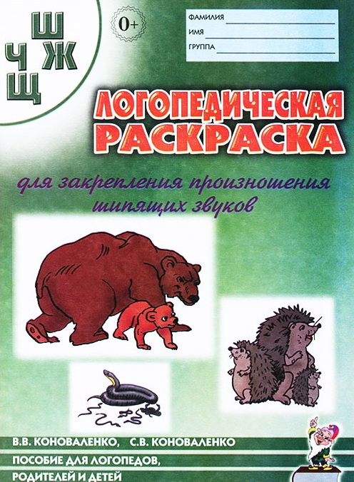 

Логопедическая раскраска для закрепления произношения шипящих звуков Ш, Ж, Ч, Щ. Пособие (722521)