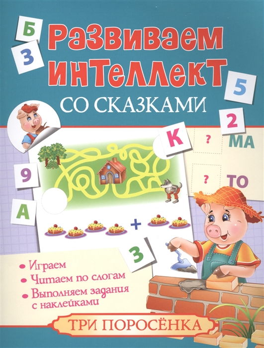 

Развиваем интеллект со сказками. Три поросенка