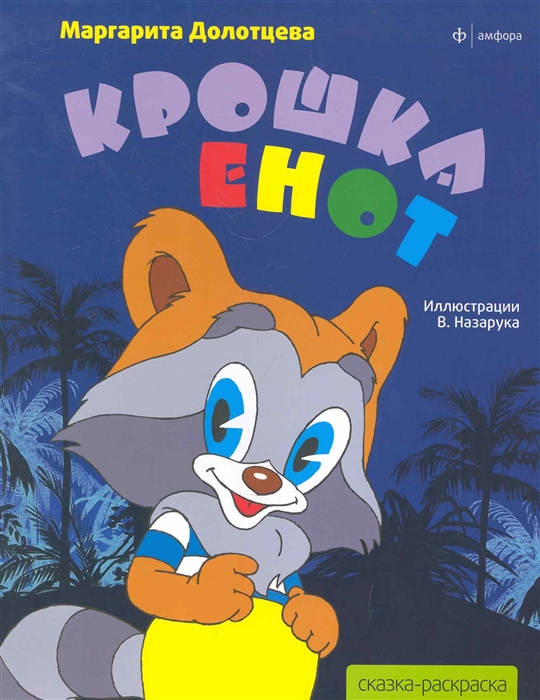 

Крошка Енот. Альбом для раскрашивания