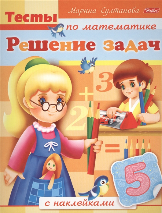 

Тесты по математике с наклейками. Решение задач