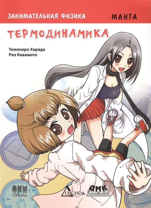 

Занимательная физика. Термодинамика. Манга