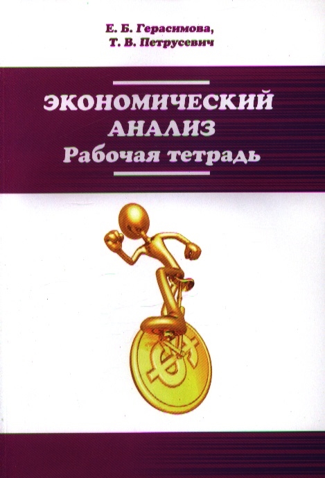 

Экономический анализ. Рабочая тетрадь (635570)