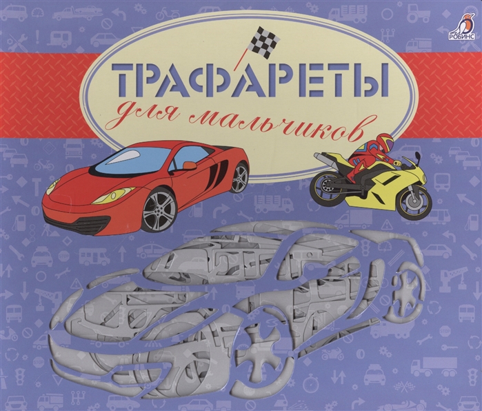 

Трафареты для мальчиков (1600871)