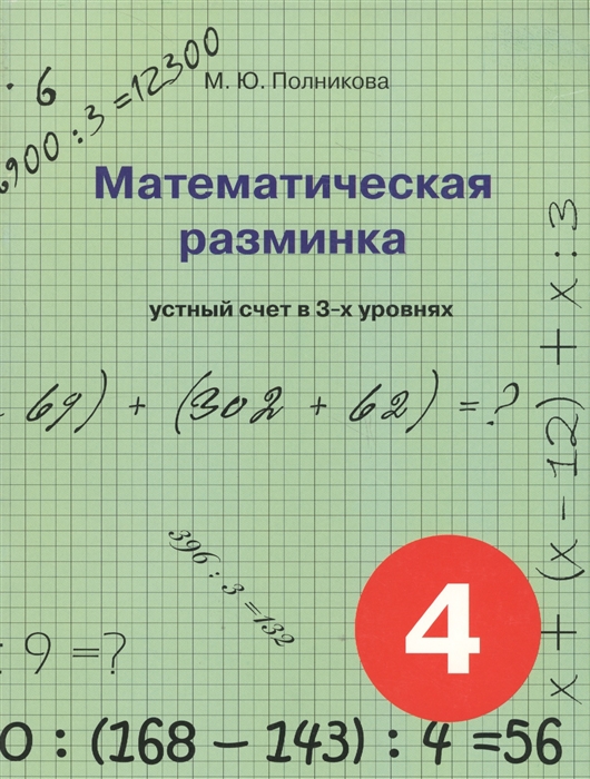 

Математическая разминка. 4 класс. Устный счет в трех уровнях